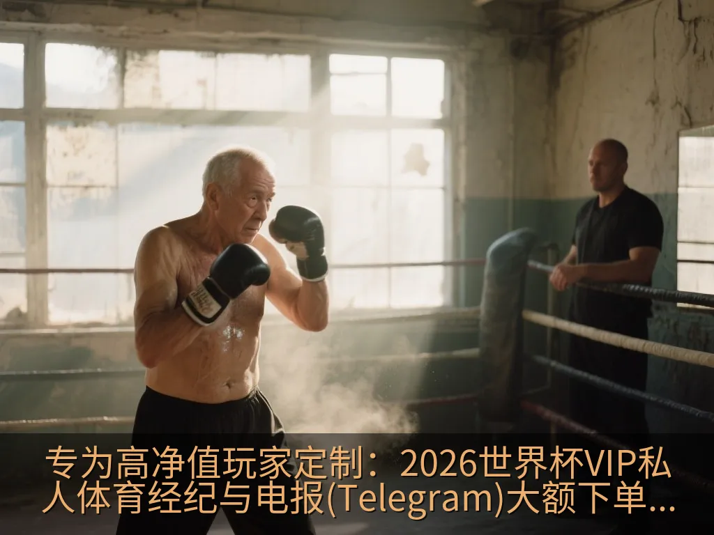 专为高净值玩家定制：2026世界杯VIP私人体育经纪与电报(Telegram)大额下单服务